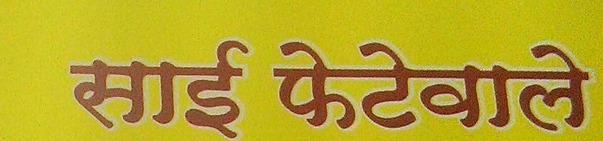 Sai Phetewale, Grooms Wear And Accessories, Raviwar Peth, Pune Sai Phetewale